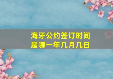 海牙公约签订时间是哪一年几月几日