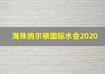 海珠纳尔顿国际水会2020