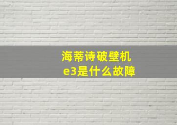 海蒂诗破壁机e3是什么故障