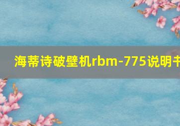 海蒂诗破壁机rbm-775说明书