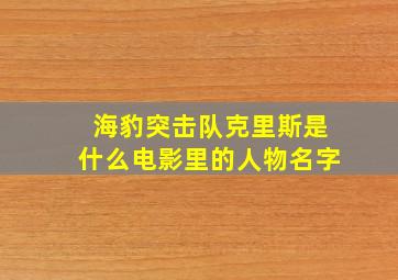 海豹突击队克里斯是什么电影里的人物名字