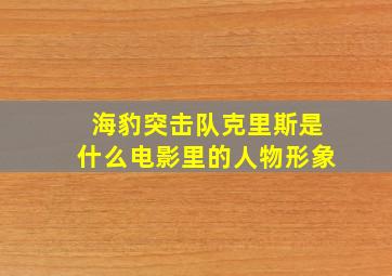 海豹突击队克里斯是什么电影里的人物形象