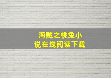 海贼之桃兔小说在线阅读下载