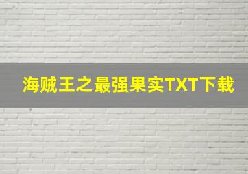 海贼王之最强果实TXT下载