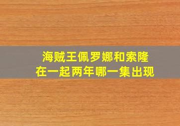 海贼王佩罗娜和索隆在一起两年哪一集出现