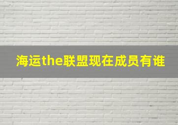 海运the联盟现在成员有谁