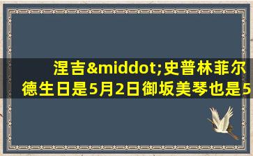 涅吉·史普林菲尔德生日是5月2日御坂美琴也是5月2日