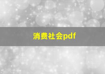 消费社会pdf