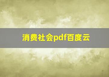 消费社会pdf百度云