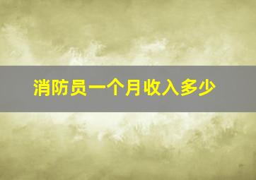 消防员一个月收入多少