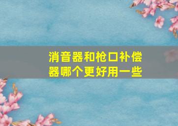 消音器和枪口补偿器哪个更好用一些