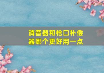 消音器和枪口补偿器哪个更好用一点