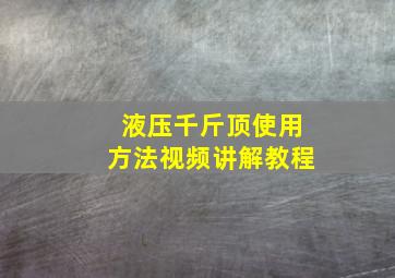 液压千斤顶使用方法视频讲解教程