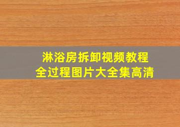 淋浴房拆卸视频教程全过程图片大全集高清