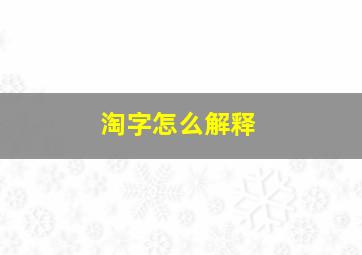 淘字怎么解释