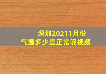 深圳20211月份气温多少度正常呢视频