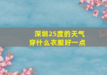 深圳25度的天气穿什么衣服好一点