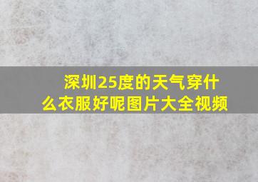 深圳25度的天气穿什么衣服好呢图片大全视频