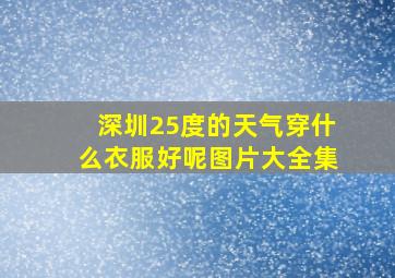 深圳25度的天气穿什么衣服好呢图片大全集