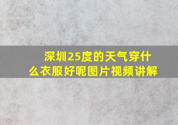 深圳25度的天气穿什么衣服好呢图片视频讲解