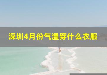 深圳4月份气温穿什么衣服