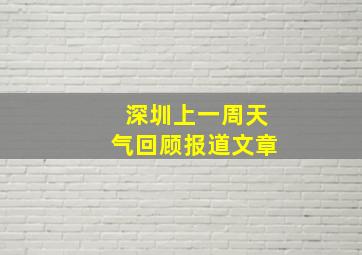 深圳上一周天气回顾报道文章