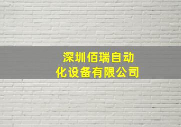 深圳佰瑞自动化设备有限公司