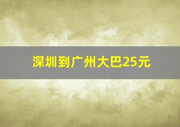 深圳到广州大巴25元