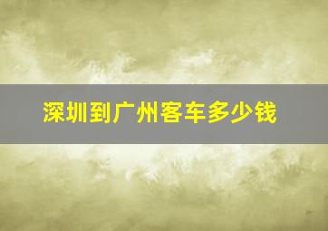 深圳到广州客车多少钱