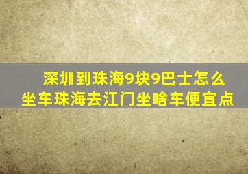 深圳到珠海9块9巴士怎么坐车珠海去江门坐啥车便宜点