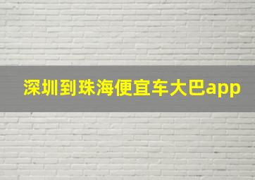 深圳到珠海便宜车大巴app