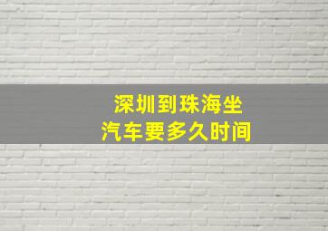 深圳到珠海坐汽车要多久时间