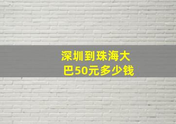 深圳到珠海大巴50元多少钱