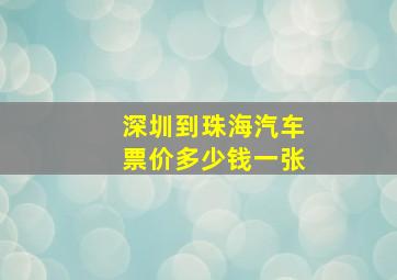 深圳到珠海汽车票价多少钱一张