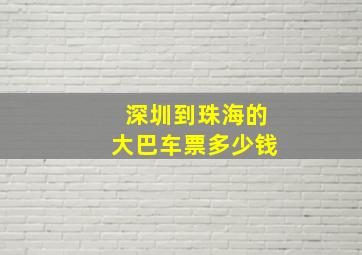 深圳到珠海的大巴车票多少钱