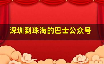 深圳到珠海的巴士公众号