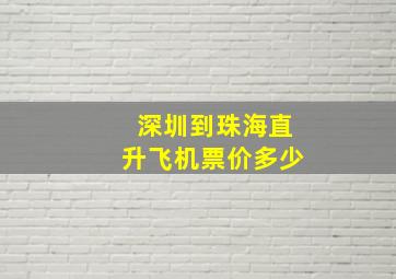 深圳到珠海直升飞机票价多少