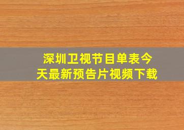 深圳卫视节目单表今天最新预告片视频下载