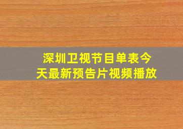 深圳卫视节目单表今天最新预告片视频播放