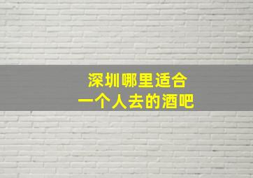 深圳哪里适合一个人去的酒吧