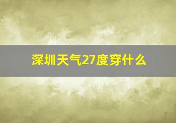 深圳天气27度穿什么