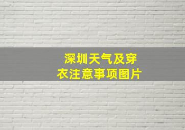 深圳天气及穿衣注意事项图片