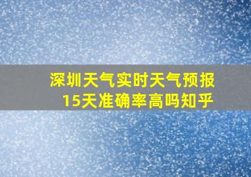 深圳天气实时天气预报15天准确率高吗知乎