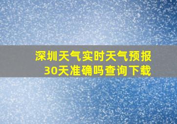 深圳天气实时天气预报30天准确吗查询下载