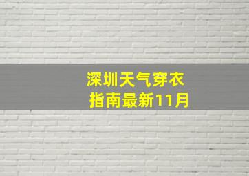 深圳天气穿衣指南最新11月