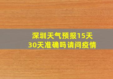 深圳天气预报15天30天准确吗请问疫情