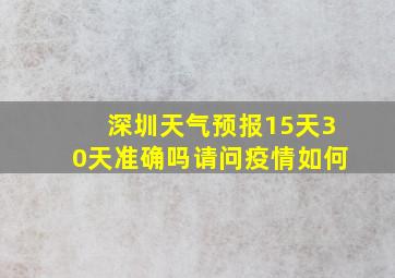 深圳天气预报15天30天准确吗请问疫情如何