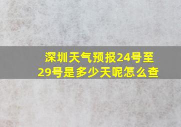 深圳天气预报24号至29号是多少天呢怎么查