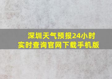 深圳天气预报24小时实时查询官网下载手机版