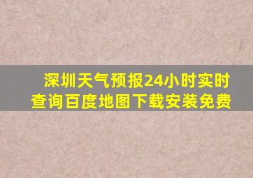 深圳天气预报24小时实时查询百度地图下载安装免费